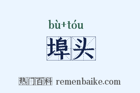 埠头是什么意思的图片